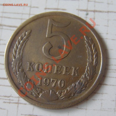5 копеек 1970 - 5 копеек 1970-4.JPG