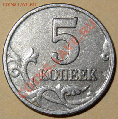 5 коп 2003 без знака МД до 22-00 03.04.13 - DSC00002