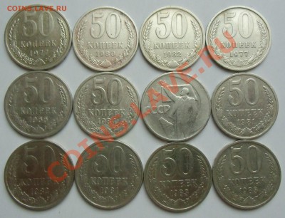 50 копеек СССР 12 ШТ.03.04.13 22-00 - CIMG3869.JPG