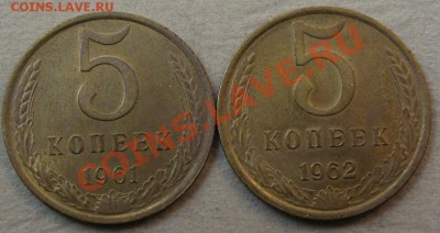- 5 копеек 1961 и 1962 unc - до 04.04.13 - DSC06102.JPG