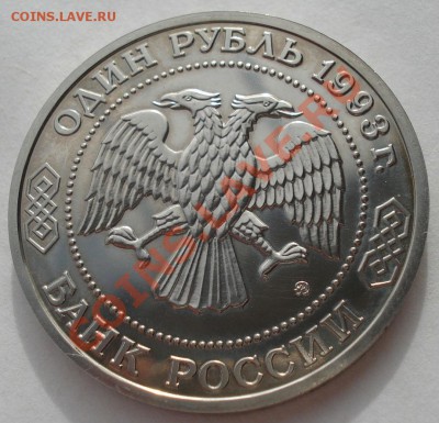 1 рубль 1993 Бородин АЦ до 22:00 02.04.13+15 - DSC08891.JPG