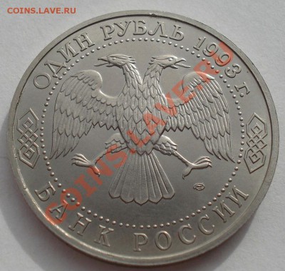 1 рубль 1993 Державин АЦ до 22:00 02.04.13+15 - DSC08828.JPG