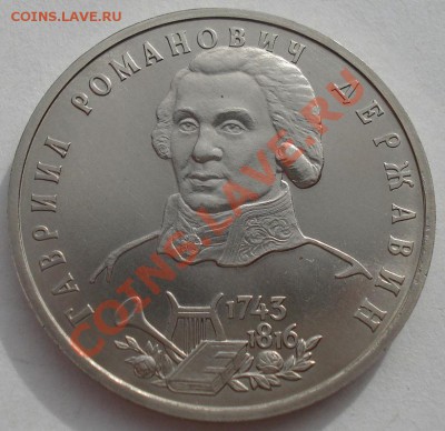 1 рубль 1993 Державин АЦ до 22:00 02.04.13+15 - DSC08823.JPG