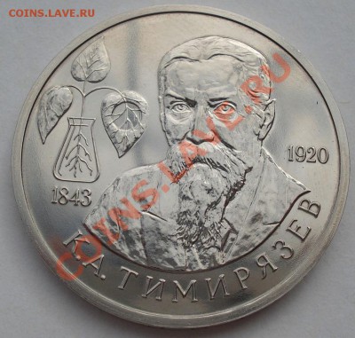 1 рубль 1993 Тимирязев АЦ до 22:00 02.04.13+15 - DSC08770.JPG