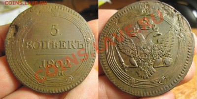 5 копеек 1802,1803,1805,1807 - IMG_2836.JPG
