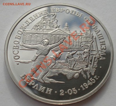 3 рубля 1995 Берлин пруф до 22:00 02.04.13+15 - DSC08904.JPG