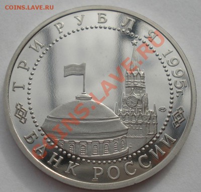 3 рубля 1995 Берлин пруф до 22:00 02.04.13+15 - DSC08903.JPG