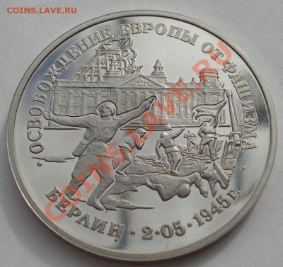 3 рубля 1995 Берлин пруф до 22:00 02.04.13+15 - DSC08899.JPG