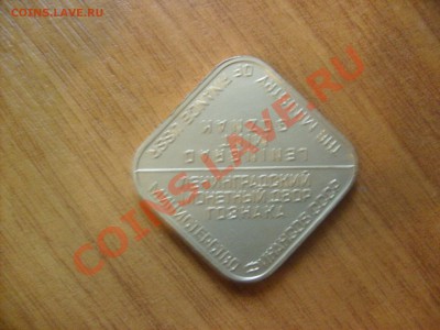 Жетон ЛМД из монетных наборов (ромб). - S6300566.JPG