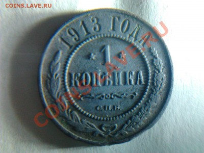 1 копейка 1913 - Фото0351