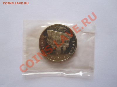 5 рублей Архангельский собор ПРУФ 1991 03.04 22:10 - IMG_7450.JPG