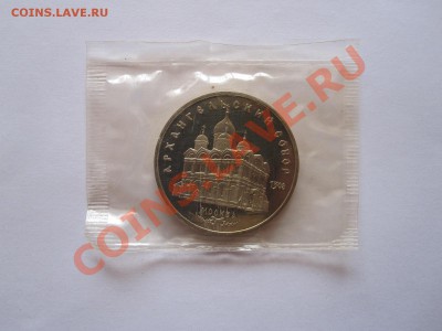 5 рублей Архангельский собор ПРУФ 1991 03.04 22:10 - IMG_7449.JPG