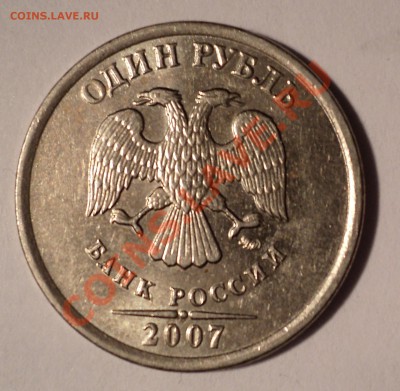 1 рубль 2007 ММД шт.1.11 ? - DSC00303