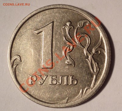 1 рубль 2007 ММД шт.1.11 ? - DSC00304