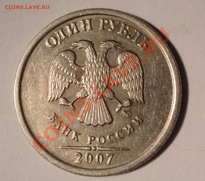 1 рубль 2007 ММД шт.1.11 ? - DSC00305