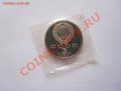 3 рубля Землетрясение в Армении ПРУФ 1989 03:04 22:15 - IMG_7455.JPG