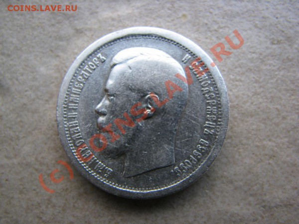 50 копеек 1894 г. до 26 ноября - IMG_3914.JPG