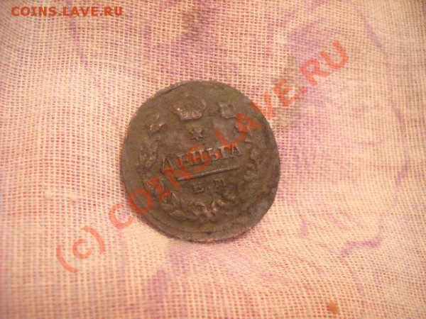 Деньга 1828 года(окончание 27 ноября 22.00) - Изображение 011