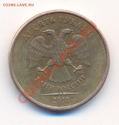10 рублей 2010 шт.1.23Г ? - 2 001