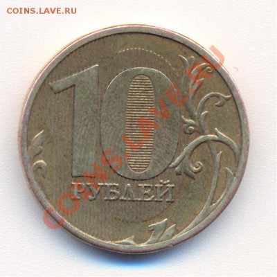 10 рублей 2010 шт.1.23Г ? - 1 001