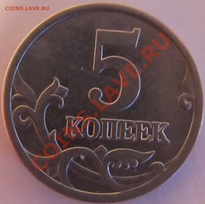 5коп 2005гСП шт.3.1В? - IMG_0278