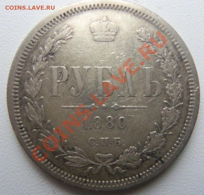 1 рубль 1880 года  до 04-04-2013 г. - Изображение 2085