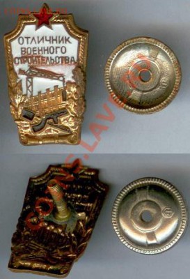 Знак"Отл.Воен.строительства" до 21.00 мск 06.04.2013 - отличник военного строительства