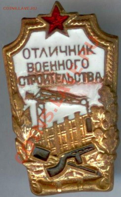 Знак"Отл.Воен.строительства" до 21.00 мск 06.04.2013 - строитель