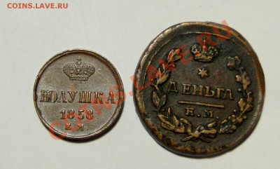полушка 1858,деньга 1825 - DSC01437.JPG
