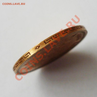 Монета Николай II-5 руб.1900гФЗ(золото) до 04.04.13 22-00МСК - P1090455-1.JPG