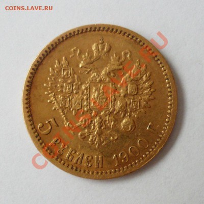 Монета Николай II-5 руб.1900гФЗ(золото) до 04.04.13 22-00МСК - P1090452.JPG