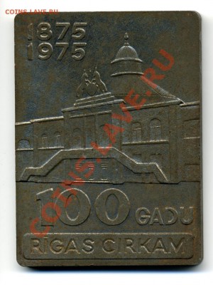 Настольная медаль 100 лет Рижскому цирку.1875-1975 - img428