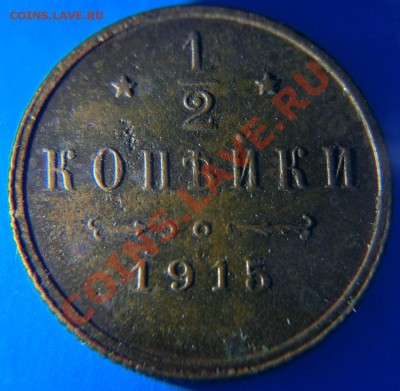 2 коп. 1915 до 5 апреля 21:00 - CIMG2219.JPG