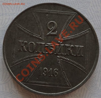 2 коп 1916 г. оккупация - DSC03356.JPG