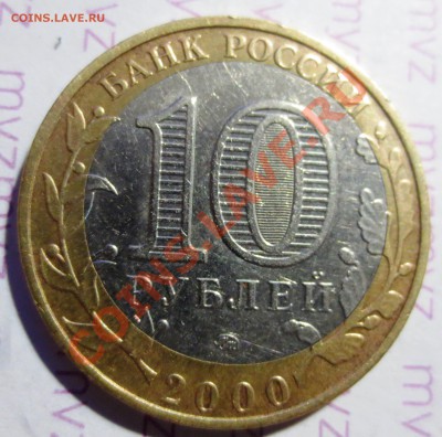 10 рублей 2000 г. Политрук - смещение вставки. - IMG_1505.JPG