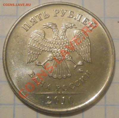 5 рублей 2010г. ММД. Помогите определить. - 2