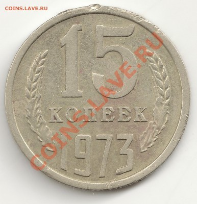 15 копеек 1973 из обращения до 03.04.13 в 22-30 МВ с 200 р. - 15k73_rev_scan
