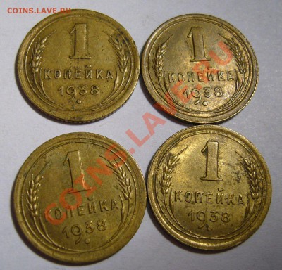 1 копейка 1938 г - 4 шт - 01-04-13 в 23-10 мск - 4