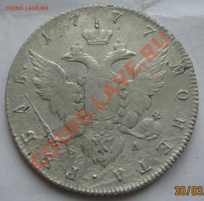 Рубль 1777г (подлинность) - 1977-1