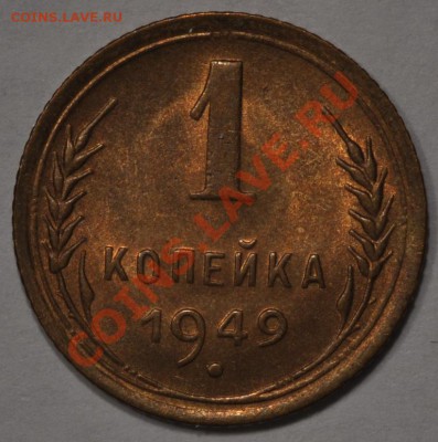 1 КОПЕЙКА 1949 ОЧЕНЬ КРАСИВАЯ! до 01.04.13 22:00 - DSC_0215.JPG