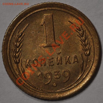 1 КОПЕЙКА 1939 ШТЕМПЕЛЬНАЯ! до 1.04.13 22:00 - DSC_0219.JPG