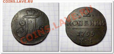 2 коп.1799г.КМ.до 6.04.13. - 2к.1799г.