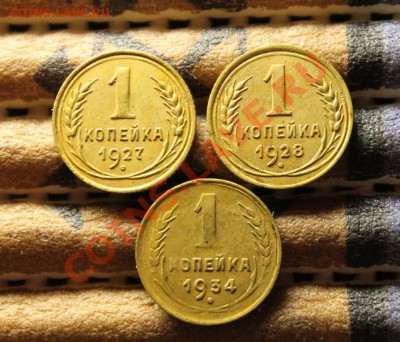 1 коп; 1927-28-34г. 03.04.13г. 23:00ч, вр. Моск. - 2013_03_31_07957.JPG