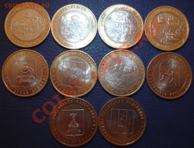 10р юбилейка 2005г - 2012г    10шт   разные - Лот 1_1