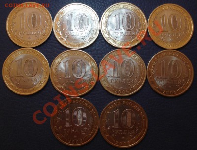 10р юбилейка 2005г - 2012г    10шт   разные - Лот 1_2