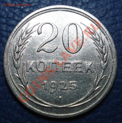 20 копеек 1925 года до 06.04 - 20 коп 1925_1