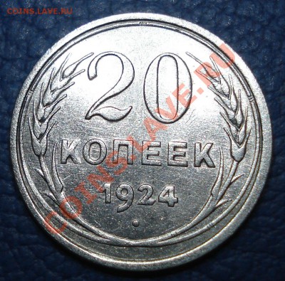 20 копеек 1924 года до 06.04 - 20 коп 1924_1