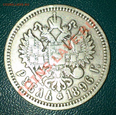 Оцените 1 рубль 1896 года - DSC_0001s