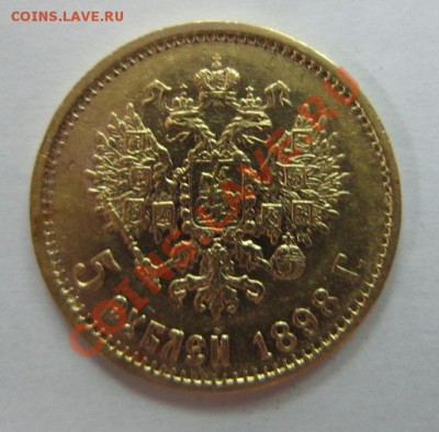 5 рублей 1898 года АГ - IMG_1719.JPG