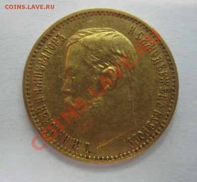 5 рублей 1901 года ФЗ - IMG_1722.JPG